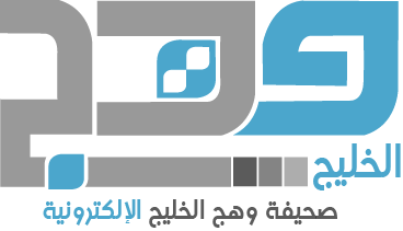 صحيفة وهج الخليج الإلكترونية